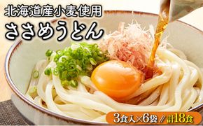 【すぐに食べられる】北海道産小麦の細麺 ささめうどん 18食セット (3食×6袋) | うどん 饂飩 ウドン 細麺 ゆで麺 生麺 もちもち 煮込み 大容量 まとめ買い 冷凍保存可 小分け 国産 北海道 望月製麺所