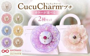 選べるキュキュチャームプチ2点ペアセット バレエ衣装技術繊細なレース AAA輝度ガラスストーン 一点一点丁寧 選べる7色 バッグチャーム ハンドメイド_S047-0003