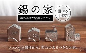 錫の家 糸島市 / 西原佑騎【いとしまごころ】[AFZ009]
