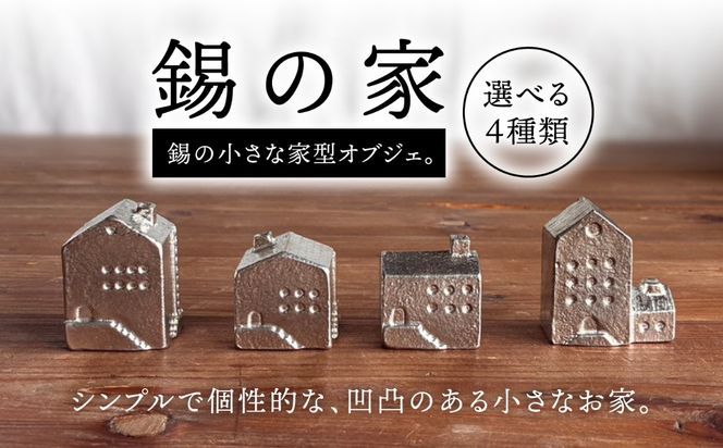 錫の家 糸島市 / 西原佑騎【いとしまごころ】[AFZ009]