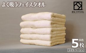 099H3889-1 【圧倒的企業努力】よく吸うフェイスタオル 5枚セット（ライトベージュ） 泉州こだわりタオル
