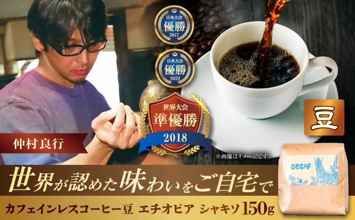[豆のまま]カフェインレスコーヒー豆 エチオピア シャキソ 150g コーヒー豆 珈琲豆 デカフェ ノンカフェイン ギフト 沖縄市 / 豆ポレポレ[BCAW011-01]