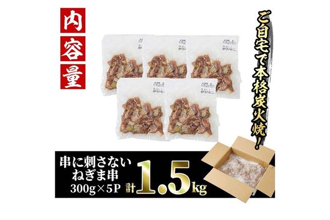 ＜訳あり＞国産鶏の炭火で焼いた串に刺さない ねぎま 串(計1.5kg・300g×5P) 炭火焼 小分け 真空パック おつまみ 焼き鳥 鶏肉 とり肉 鳥肉 おつまみ おかず モモ肉 冷凍 ふるさと納税 【V-73】【味鶏フーズ】