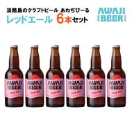 あわぢびーるレッドエール６本セット《淡路島のクラフトビール》