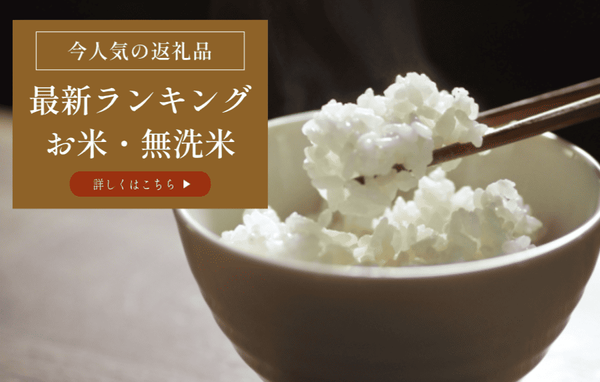 お米ランキング