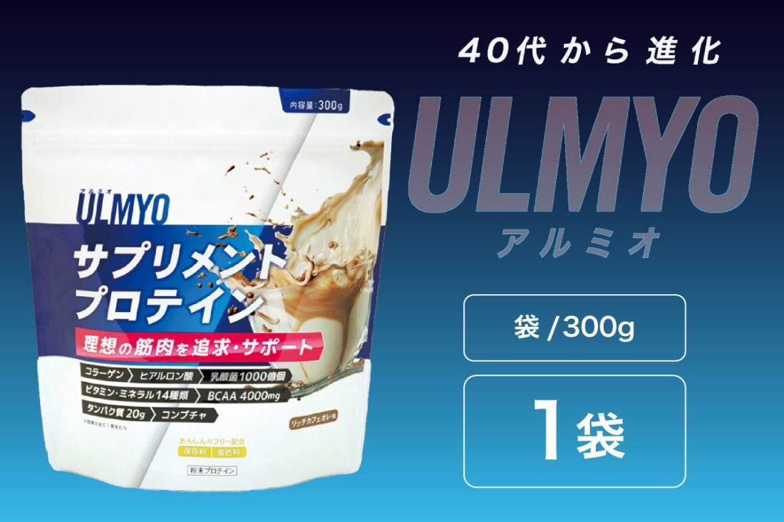 ULMYO サプリメントプロテイン(袋)300g [0106-007]