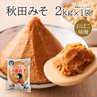 【食べ比べ】 キッコーナン つぶ味噌 こし味噌 「秋田みそ（粒 ・ こし）」 各2kg×1袋 合計4kg  【味噌 みそ 粒 こし 大豆 調味料 秋田県 にかほ 】