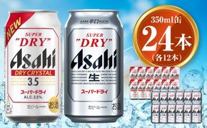 アサヒ スーパードライ 350ml×12本 ドライクリスタル 350ml×12本 セット 茨城工場 ビール 贈答