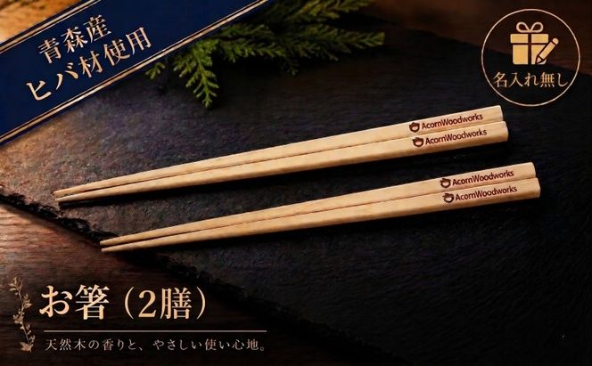 青森ヒバ お箸 名入れ無し 2膳 約23cm