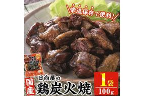 ＜1週間以内発送！＞鶏炭火焼き(100g×1袋) 宮崎名物 レンジアップ 小分け 湯煎 レトルト 惣菜 簡単調理 鶏肉 国産 常温 常温保存 おつまみ おかず ご当地【AP-50】【株式会社 日向屋】