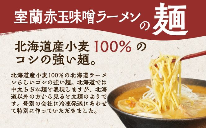 室蘭赤玉味噌ラーメン5食入り（チャーシュー付） MROA159
