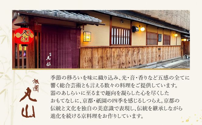 【祇園丸山】春の特製弁当 -祇園-（一人前）［ 京都 祇園 料亭 名店 ミシュラン 京料理 和食 お取り寄せ 送料無料 ふるさと納税 ］ 261009_A-ZC028