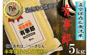 （予約受付）五ツ星お米マイスターが選ぶ！ 備えあれば“へーきなん”です 有事郎 5kg 無洗米 真空パック こだわりのブレンド米 真空保存 手軽 節水 防災 備蓄食 長期 食べられるお守り 備蓄 備蓄米 コメ 白米 精米 H056-190