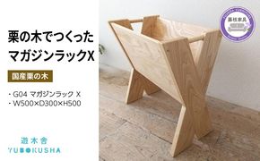 本棚 マガジン ラック ブック スタンド 本 雑誌 収納 おしゃれ 木製 スリム 無垢材 国産 栗の木 栗材 リビング インテリア 藤枝家具 木工品 日用品 遊木舎 G04 マガジンラック X [PT0012-000070]