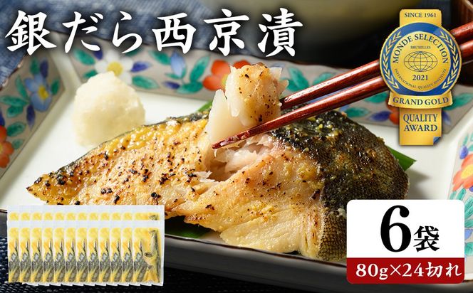 銀だら 西京漬80g×24切れ 詰め合わせ | 西京漬け 冷凍 ギフト 銀だら 切り身 漬魚 魚介類 惣菜 銀ダラ 銀鱈 西京焼き 西京味噌 お中元 お歳暮 内祝い 快気祝い