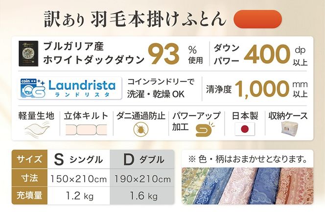 訳あり 羽毛布団 シングル 冬用 色柄おまかせ 掛け布団 冬 本掛け 洗える ホワイトダックダウン 93％ 1.2kg 400dp 軽量生地TTC 布団 ふとん 羽毛ふとん 掛布団 日本製 寝具 羽毛掛け布団 訳アリ ダウン ダウンケット ブルガリア産 [川村羽毛 山梨県 韮崎市 20743598]