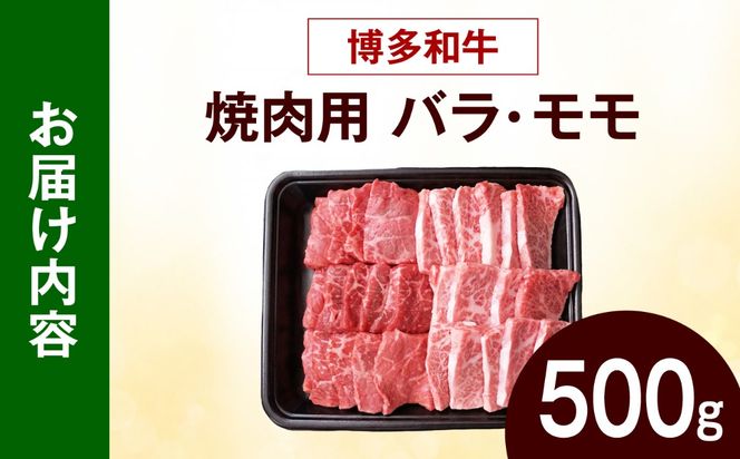 博多和牛 牛肉 焼肉用 バラ モモ 500g 《築上町》【肉のくまもと屋】[ABEZ075]