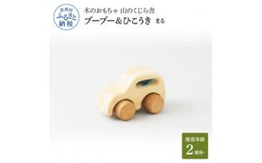 【CF-R7hbk】YKS027　山のくじら舎 ブーブー＆ひこうき まる 木製 玩具 赤ちゃん ベビー 幼児 乗り物 車 ギフト 包装 ラッピング プレゼント 贈り物 贈答 出産祝い 誕生日祝い のし 熨斗対応 高知県産