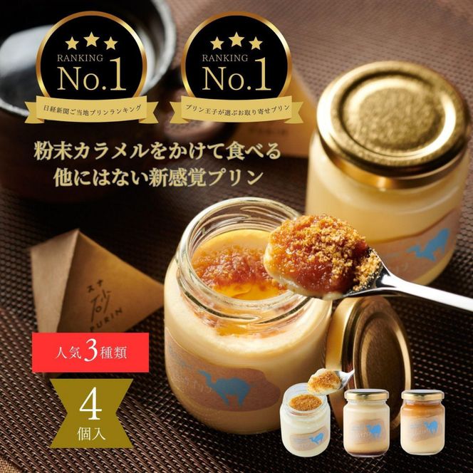 プリン専門店Totto PURIN プリン食べ比べ4個セット 312011_DD016