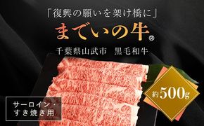 【約500g・サーロイン・すき焼き用】山武牛「までいの牛Ⓡ」すき焼き すきやき サーロイン 牛肉 お肉 黒毛和牛 和牛 国産牛 千葉県 山武市 SMAJ006
