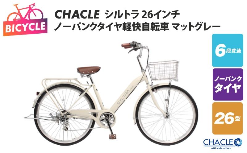CHACLEノーパンクタイヤ軽快自転車 シルトラ 26インチ マットグレー [自転車 完成品 組み立て不要 アウトドア サイクリング じてんしゃ 通勤 通学 新生活]