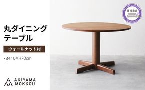ダイニングテーブル 丸 ウォールナット材 4人用 110cm 丸テーブル 木製 無垢 秋山木工 秋山木工株式会社 家具 インテリア 静岡県 藤枝市
