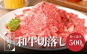 ＜宮崎牛　和牛　切り落とし500g＞ K01_0009_1