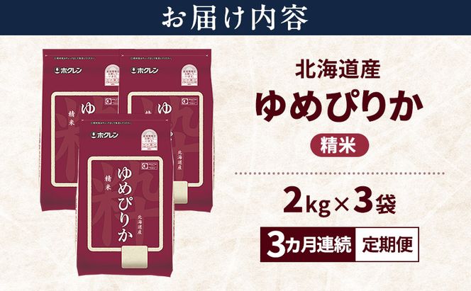 【3ヵ月連続定期便】北海道産 ゆめぴりか 精米 6kg 米 特A 獲得 白米 ごはん 定期便 定期配送 3ヵ月 道産米 ブランド米 6キロ お米 ご飯 米 北海道米 JAふらの ホクレン ホクレン米 送料無料 北海道 富良野市