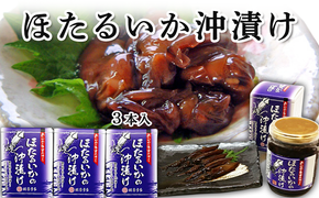 ほたるいか沖漬 3本セット