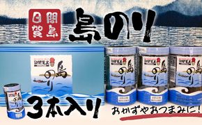 日間賀島 島のり 味付け海苔 海苔 のり 3本 味付けのり 贈答 ギフト 自宅用 家庭用 おかず おつまみ 魚介類 米 に合う こめ に合う コメ と合う つまみ 肴 晩ごはん 夕飯 日間賀島 ふるさと納税海苔 ふるさと納税のり おいしい海苔 人気 おすすめ ご褒美 のり巻き 愛知県 南知多町 おいしいのり たらこパスタ 日間賀島のり 日間賀島島のり 朝ご飯 白米 朝飯 日間賀島海苔