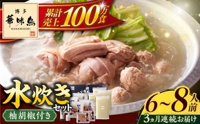 【全3回定期便】博多華味鳥 水炊き セット 6~8人前 《築上町》【トリゼンフーズ】博多 福岡 鍋 鶏 水たき みずたき[ABCN006]