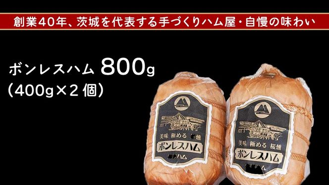 筑波ハム しっとり柔らか ボンレスハム 2個 合計800g 茨城県産 『 常陸の輝き 』 ブランド豚 銘柄豚 ( 茨城県共通返礼品 ) 肉 豚 熟成 贅沢 ハム [FA010us]