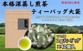 本格 深蒸し煎茶 ティーバッグ 大袋（2g×40個入）