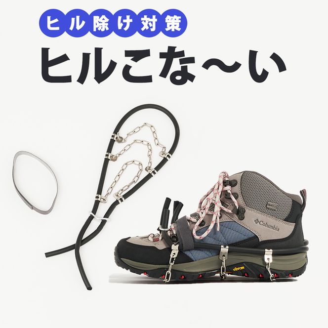 ヒルこな～い(ヒル除け対策グッズ)　1セット ヒル除け ヒル対策 登山 アウトドア アクティビティ ステンレス製 軽量 通気性 快適 愛知 愛知県 日進市
