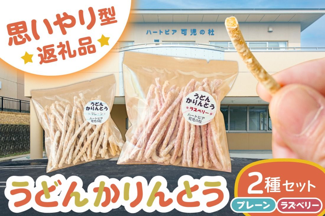[思いやり型返礼品]障がい者福祉施設 ハートピア可児の杜の「うどんかりんとう」プレーン+ラズベリー [0066-004-2]