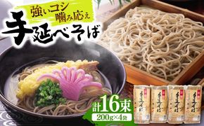 【希少！強いコシ】手延べ そば 800g (200ｇ×4袋 ) / 蕎麦 ソバ そば 乾麺 麺 5000 5000円 / 南島原市 / 野村屋[SCS015]