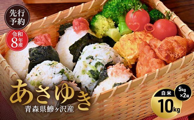 先行予約 令和8年産 あさゆき 白米 10kg(5kg×2) [H.GREENWORK] 青森県 鰺ヶ沢産 / お米 精米 希少米 もっちり 津軽