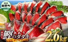 【四国一小さなまち】 ≪期間・数量限定≫  ★訳あり★  高知県産カツオのわら焼きタタキ（自家製タレ付）2.6kg