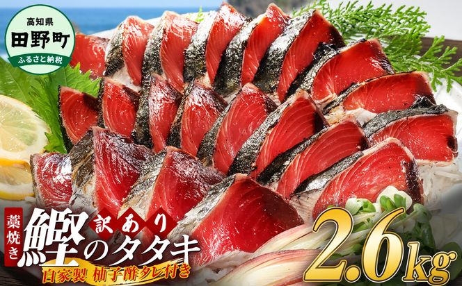 【四国一小さなまち】 ≪期間・数量限定≫  ★訳あり★  高知県産カツオのわら焼きタタキ（自家製タレ付）2.6kg
