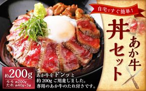 あか牛丼 （2人前）セット（あか牛モモ約200g、あか牛のたれ約40g×3） あか牛 肉 お肉 牛肉 褐牛 褐毛和種 和牛 国産牛 赤身 丼 セット よかよか亭 熊本県 上天草市 冷凍