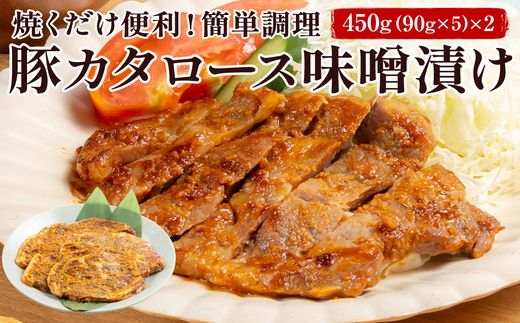 FYN6-175 ブランド豚【月山maltポーク】豚カタロース味噌漬け10枚(900g)セット豚肉 詰め合わせ 詰合せ 山形県 西川町