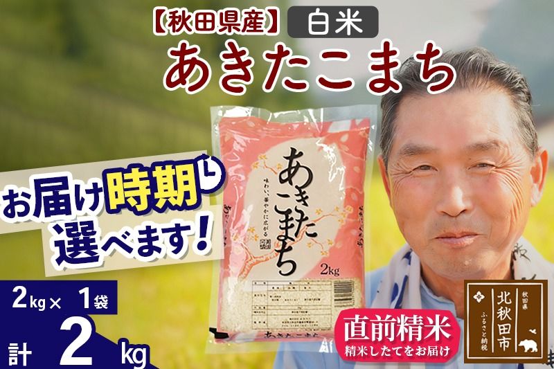 ※令和6年産 新米※秋田県産 あきたこまち 2kg[白米](2kg小分け袋)[1回のみお届け]2024産 お米 おおもり|oomr-10101