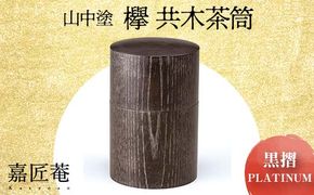 山中塗 嘉匠菴 欅 共木茶筒 黒摺 ＰＬＡＴＩＮＵＭ 復興　震災　コロナ【能登半島地震復興支援】 北陸新幹線 F6P-0204
