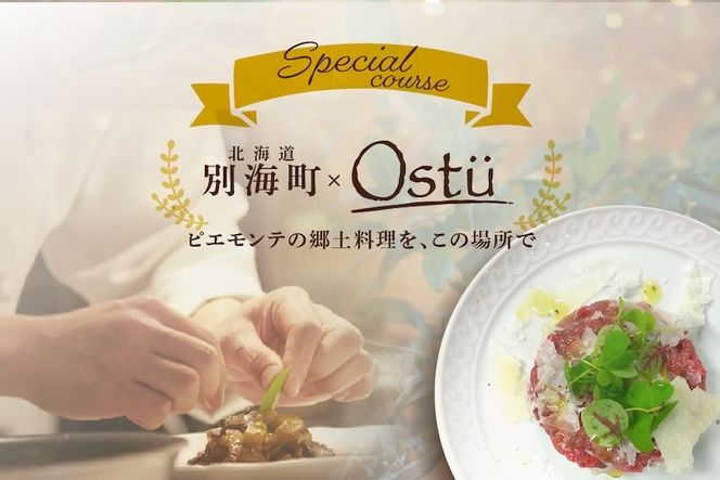 【代々木公園　イタリアン】Ostuオストゥ　こだわりのピエモンテ料理「別海町特別コース」食事券2名様【CC0000164】（ふるさと納税 レストラン ランチ ディナー 東京 コース料理）