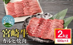 宮崎牛カルビ焼肉2kg N0140-YD0197