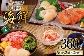 【ご自宅用】 海鮮 漁師めし 詰め合わせ セット 〈宝〉 計4パック [橋本水産食品 宮城県 南三陸町 m304amh590025] 魚介 魚介類 魚 海鮮 海鮮丼 丼 サーモン 銀鮭 鮪 まぐろ マグロ 鮭 まぐろたたき 小分け 個包装 冷凍 三陸 ホタテ 帆立 ほたて