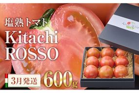 ＜先行予約受付中！2025年3月より順次発送予定＞塩熟トマト KitachiRosso (計600g) 糖度10度以上 塩トマト 塩とまと とまと トマト 野菜 大分県 佐伯市 九州産 国産 お取り寄せ 大分県 佐伯市【AK6h】【げんきファーム】