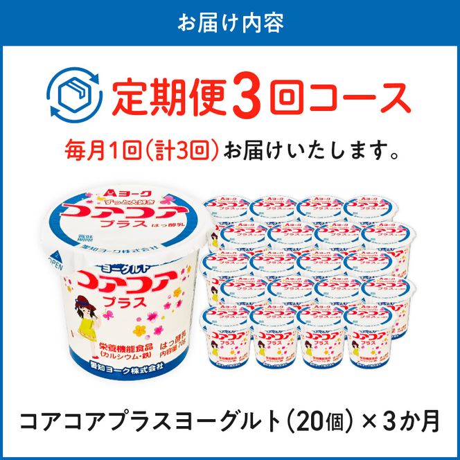【3ヶ月定期便】愛知ヨーク　コアコアプラスヨーグルト　20個入［108A11-T］ヨーグルト コアコアプラスヨーグルト 20個入 愛知ヨーク 定期便 カルシウム 鉄分 カップヨーグルト 朝食 スイーツ