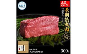 特選 赤身ブロック 土佐あかうし 長期熟成肉 300g 田野屋銀象 完全天日塩付き 赤身 牛肉 ブロック 肉 お肉 和牛 国産 牛 熟成肉 ブロック肉 豪華 贅沢【株式会社LATERAL】 [BQAU030]