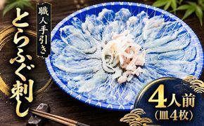 【1.5-18】職人手引き とらふぐ刺身4人前(特製ポン酢付)
